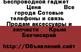 Беспроводной гаджет Aluminium V › Цена ­ 2 290 - Все города Сотовые телефоны и связь » Продам аксессуары и запчасти   . Крым,Бахчисарай